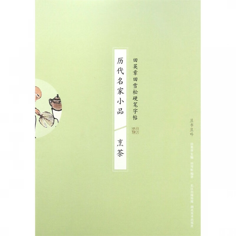 历代名家小品(烹茶)/田英章书田雪松硬笔字帖