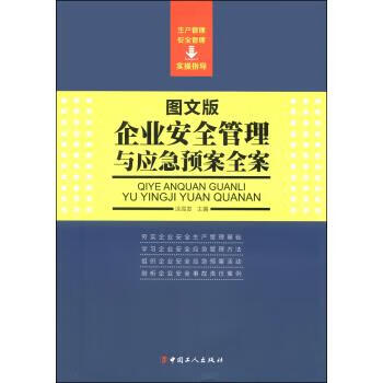 企业安全管理与应急预案全案