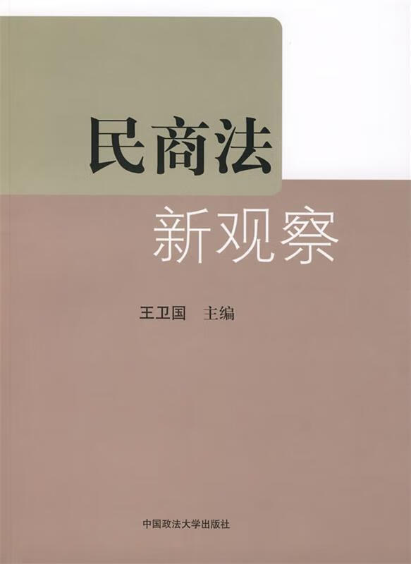 民商法新观察 王卫国 主编【正版书】