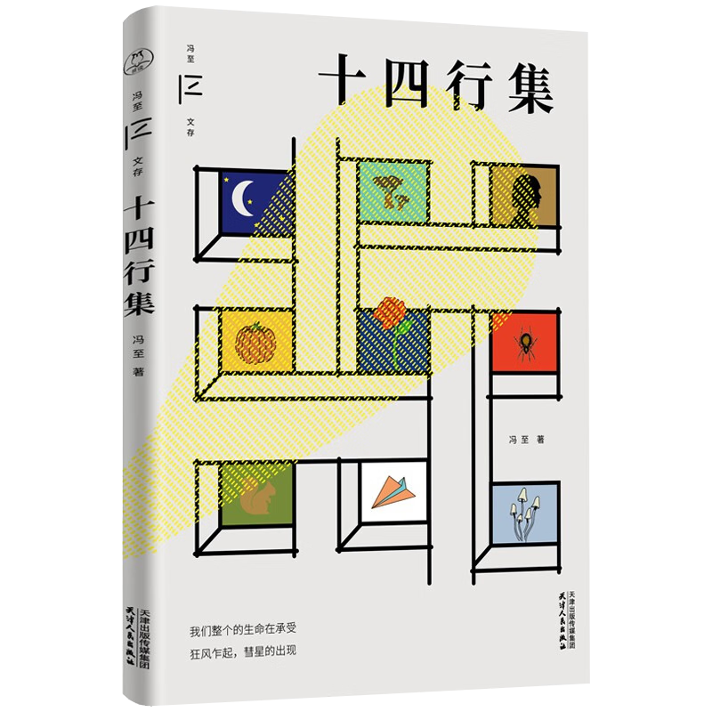 【包邮】 冯至文存:十四行集