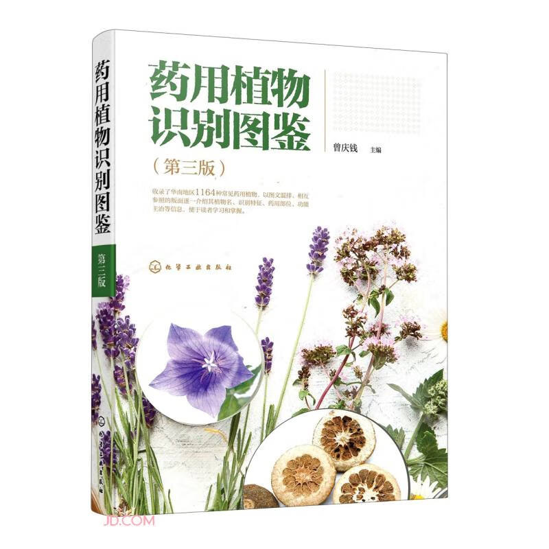 药用植物识别图鉴(第3版)