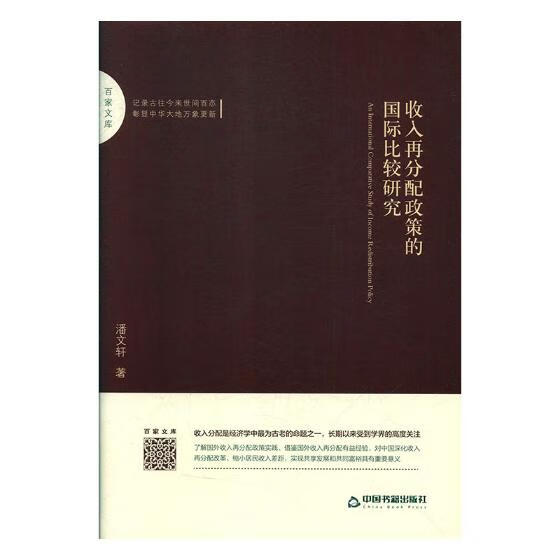 收入再分配政策的比较研究 社会科学 书籍