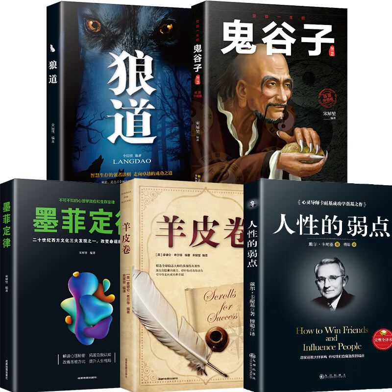受益一生5本书 狼道羊皮卷强者墨菲定律鬼谷子正版全集人性的弱点世界上最伟大的推销员心理学基础入门书籍