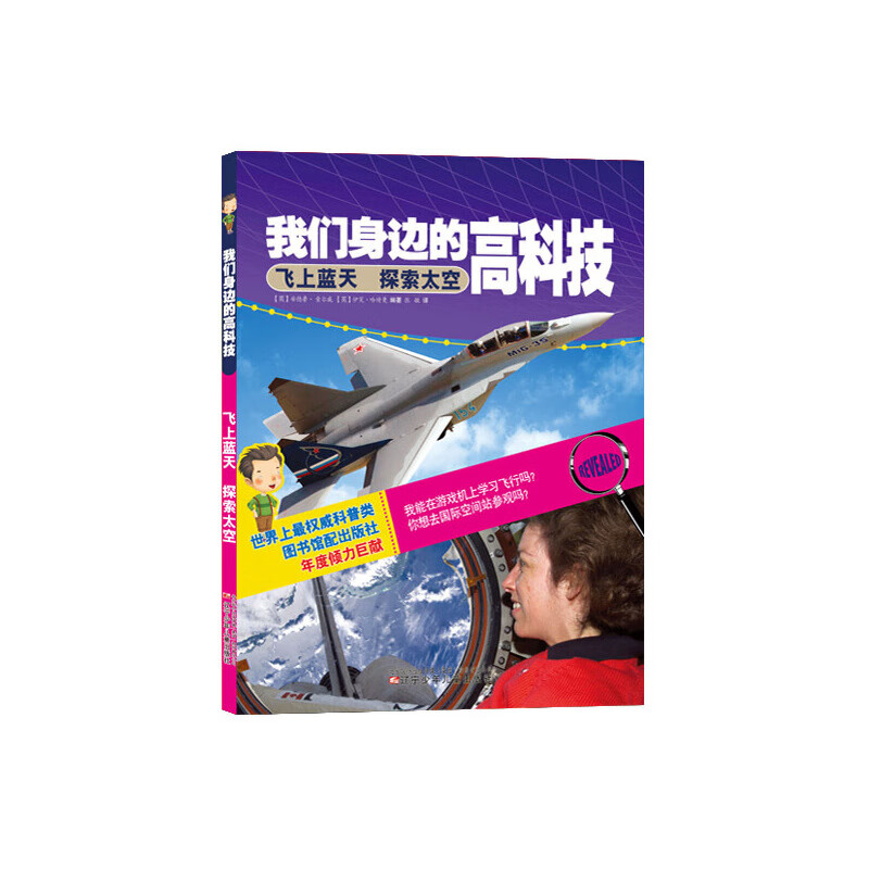 我们身边的高科技——飞上蓝天 探索天空
