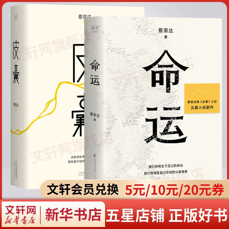 【包邮自选】命运皮囊 蔡崇达书籍作品自选 刘德华、韩寒、白岩松、李敬泽、程永新等人联袂推荐 命运+皮囊 全套2册