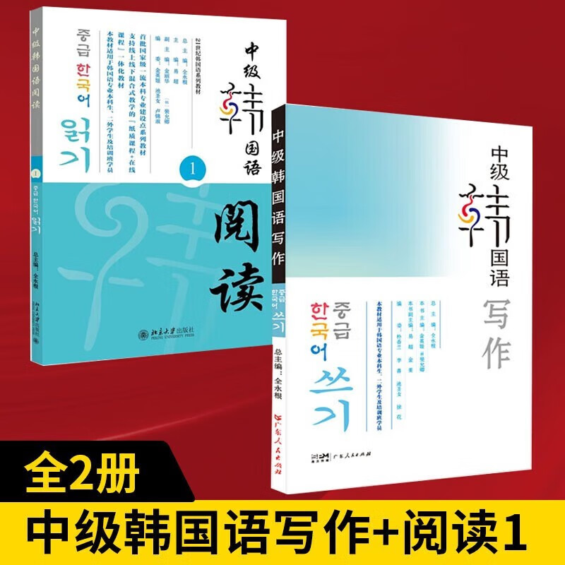 全2册】 中级韩国语写作 +中级韩国语阅读1
