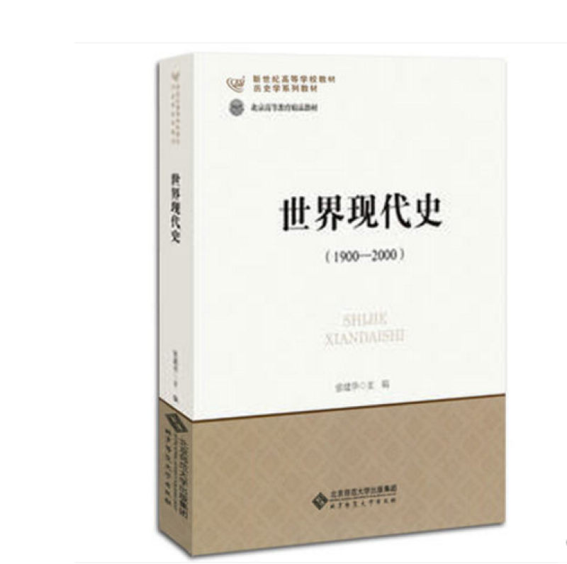 【现货】张建华 世界现代史 1900-2000 北京师范大学出版社