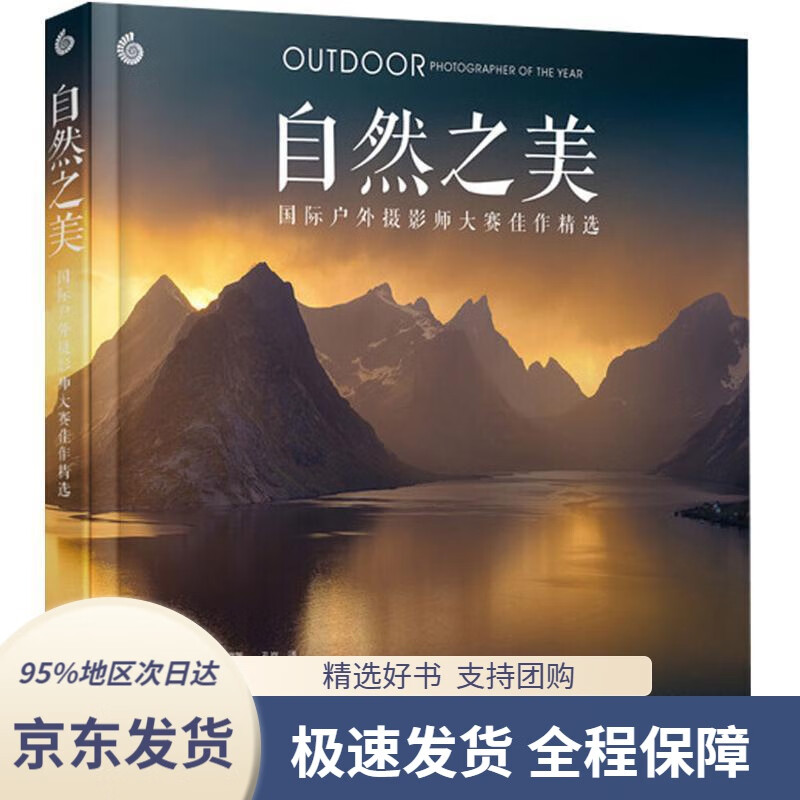 【 京东配送 支持团购】自然之美国际户外摄影师大赛佳作精选全精装英国《户外摄影》杂志编著,孔岚译人民邮电出版社