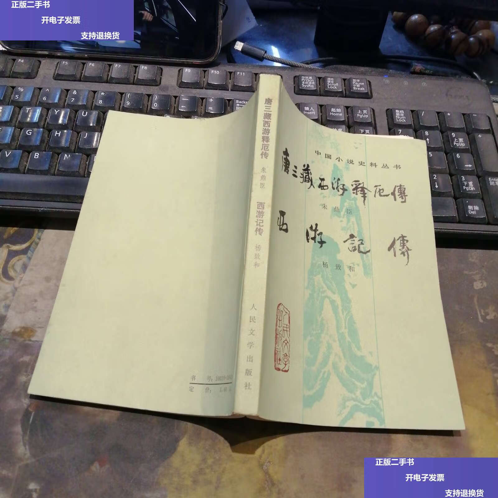 【二手9成新】唐三藏西游释厄传 西游记传 /[明]朱鼎臣 人民文学