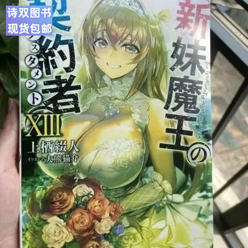 全新现货包邮/新妹魔王 第1-13中文简体 全新 完结轻小说厚纸高清未