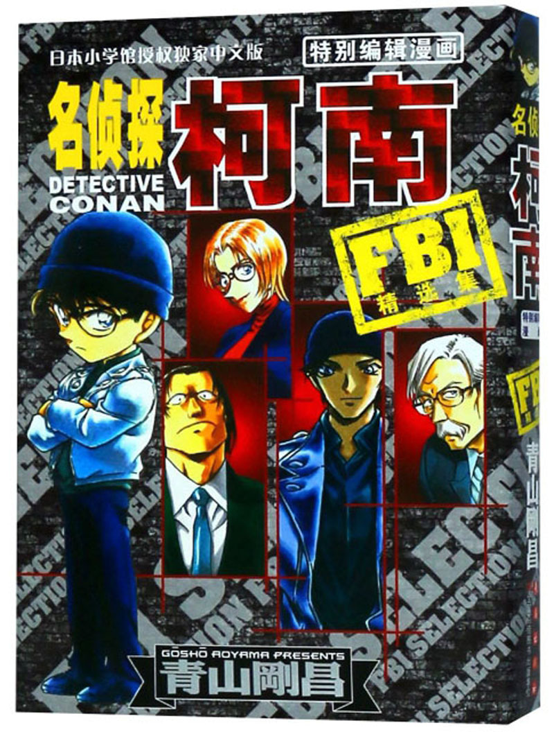 fbi精选集/名侦探柯南特别编辑漫画