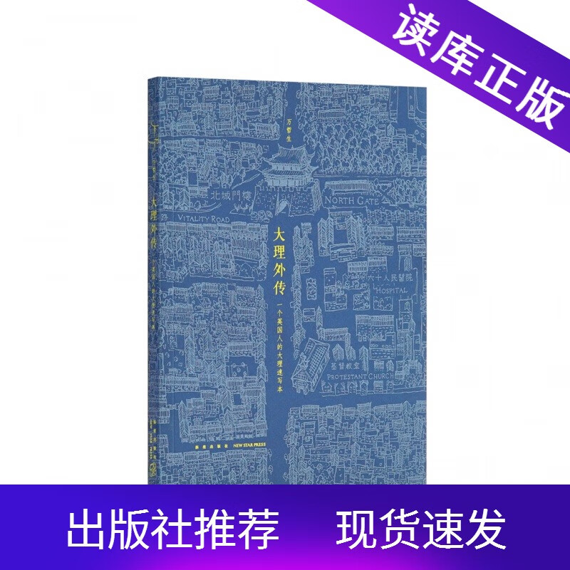 读库出品大理外传一个英国人用中文写出的书一个叫大理的地方大理速写本新星出版社以大理古城手绘图为底本
