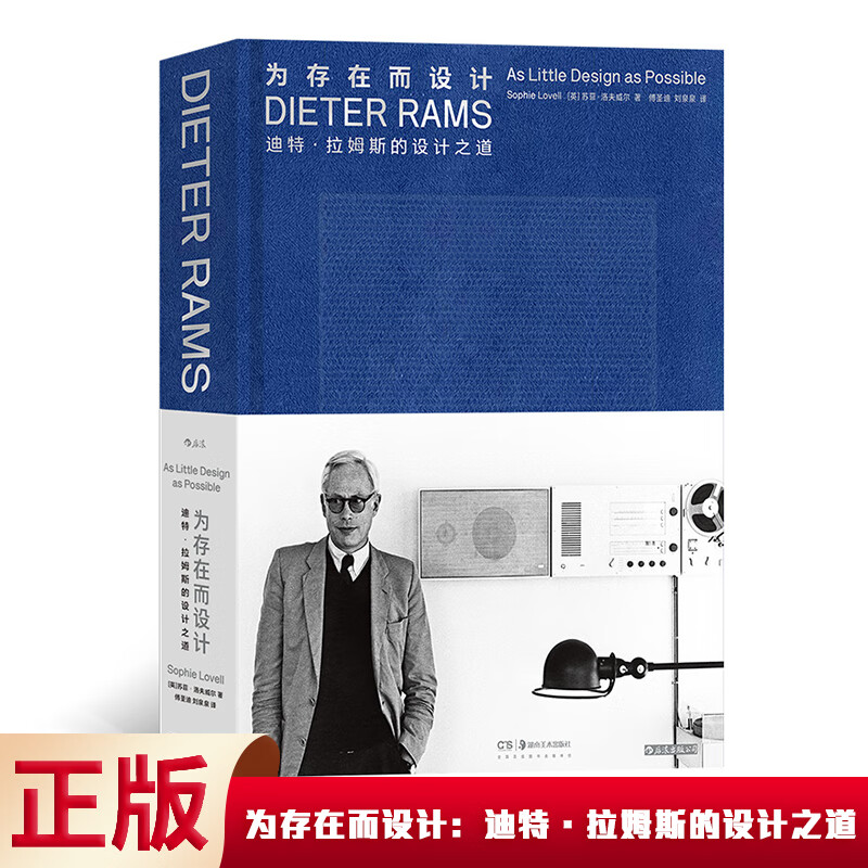 现货 为存在而设计:迪特·拉姆斯的设计之