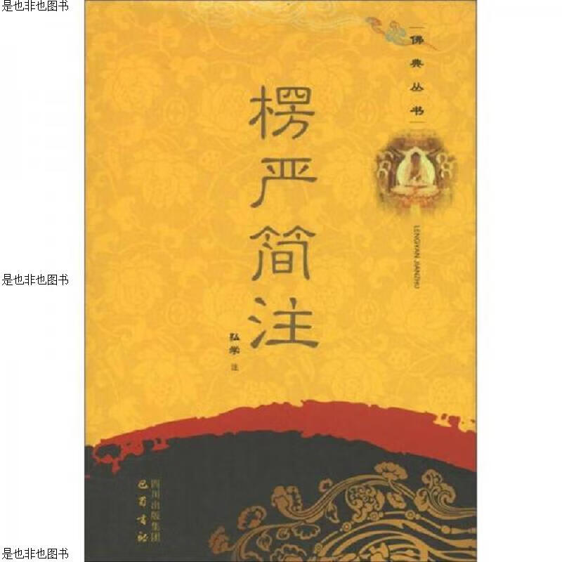 佛典丛书：楞严简注