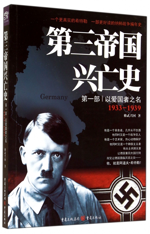 第三帝国兴亡史(第1部以爱国者之名1933-1939)