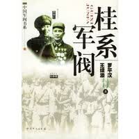 桂系军阀——中国军阀书系【正版图书】