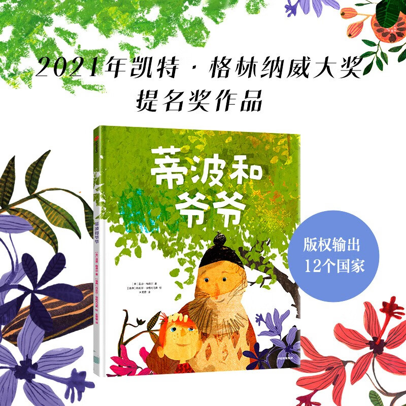 蒂波和爷爷(中国环境标志产品 绿色印刷)