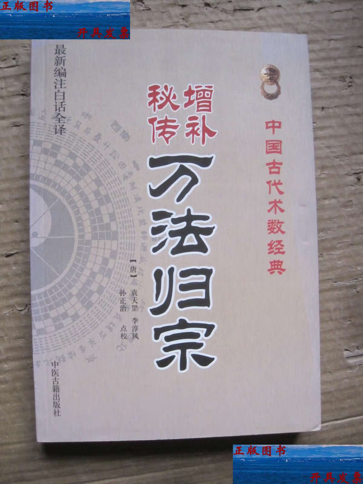 【二手9成新】万法归宗 /[唐]袁天罡,[唐]李淳风 中医古籍