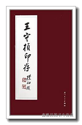 王守桢印存 王守桢篆刻 厦门大学出版社 9787561523506