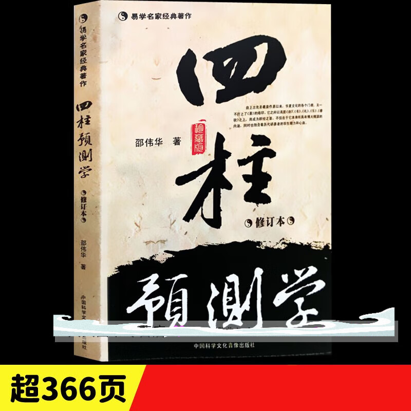 《四柱预测学 》珍藏版邵伟华陈园著八字初