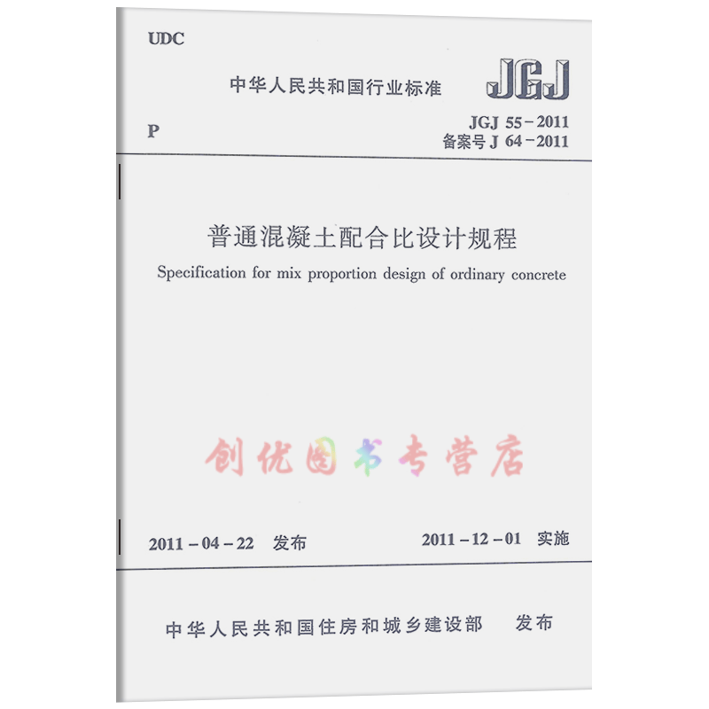 JGJ 55-2011 普通混凝土配合比设计规程 建筑工程行业标准 2011年12月1日实施
