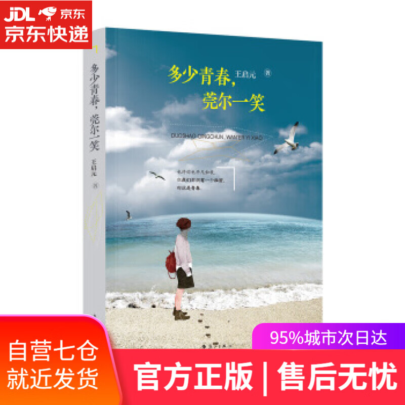 【新华书店】多少青春，莞尔一笑 王启元 漓江出版社