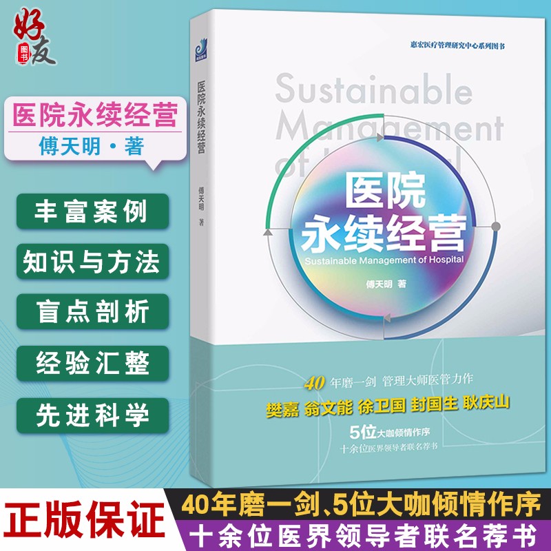 医院永续经营 惠宏医疗管理研究中心系列图书 傅天明著 北京中译出版社 医院经营管理书籍 40年磨一剑 医学管理大师傅天明