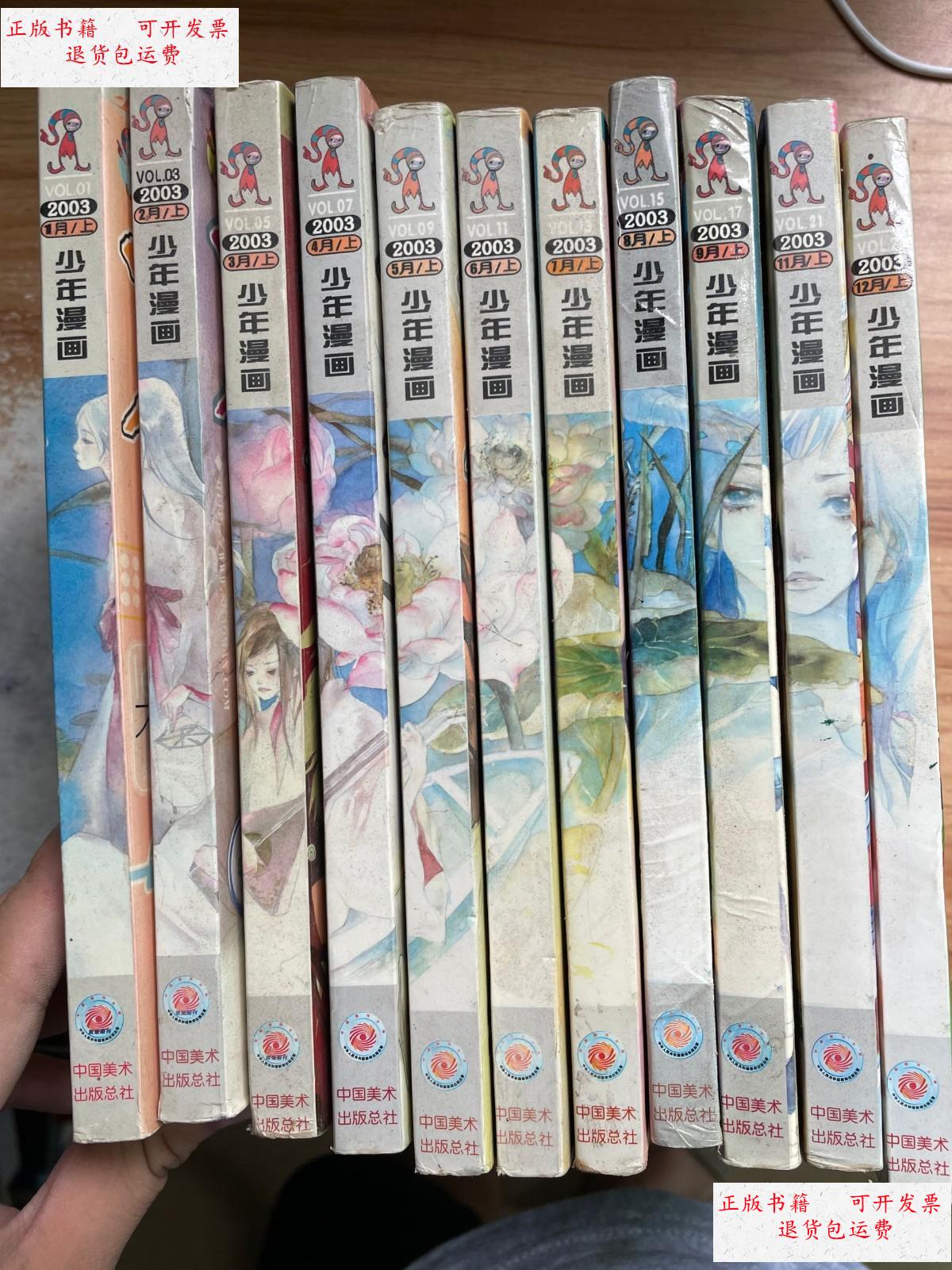 【二手9成新】卡通漫画杂志一少年漫画2003年 1-12册共11册合售,缺10