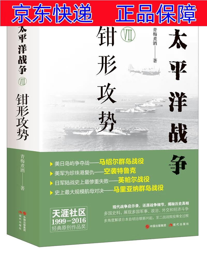 正版图书 太平洋战争(七)钳形攻势 世界史类书籍 钳形攻势
