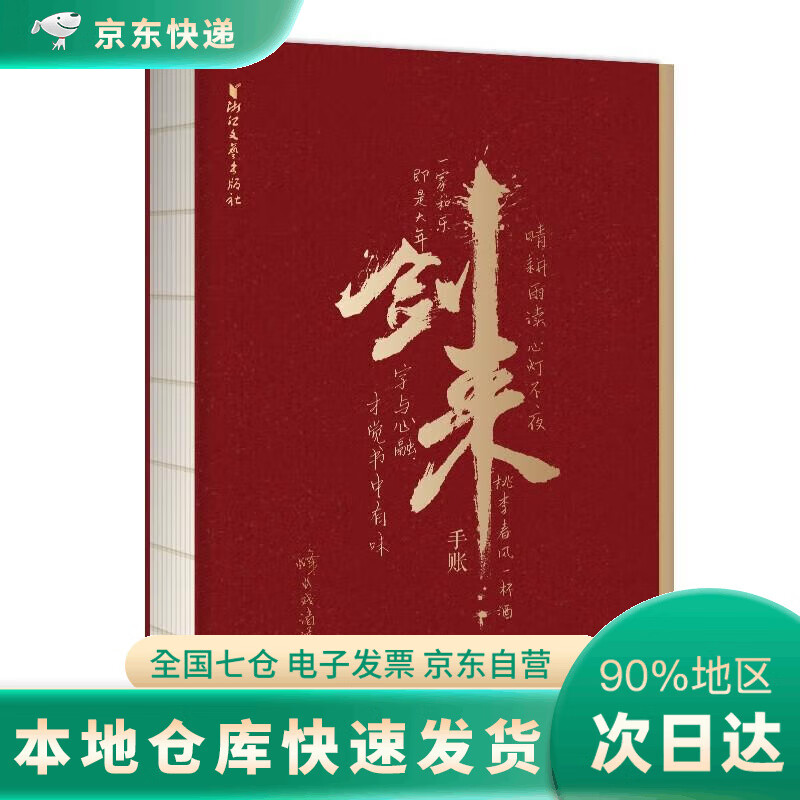 剑来手账(2023版)【红色封面】DR 