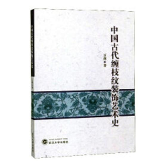 中国古代缠枝纹装饰艺术史 艺术 书籍
