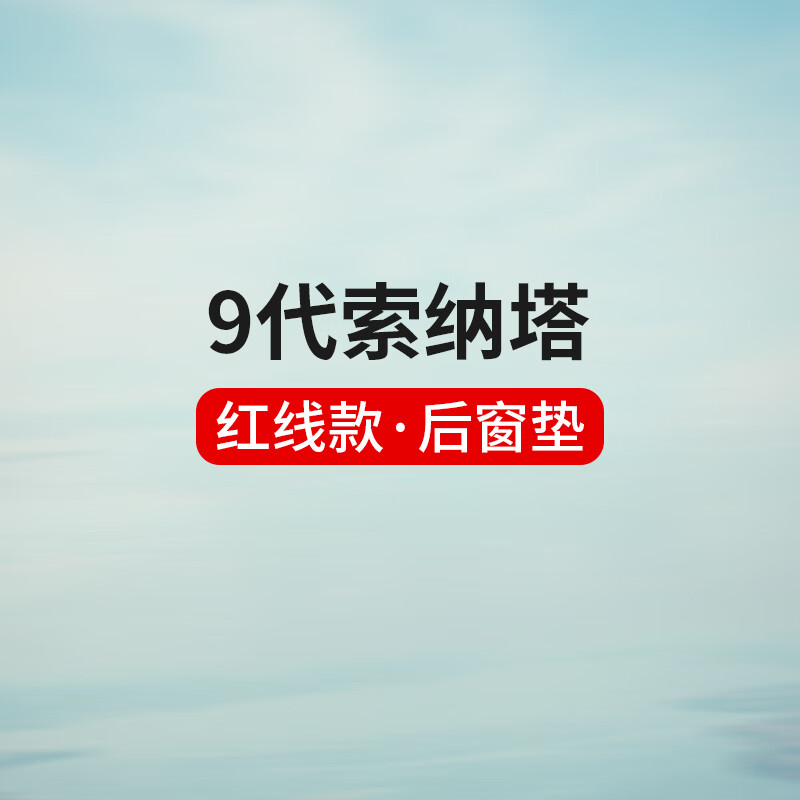適用于專用于現(xiàn)代索納塔八汽車儀表臺(tái)避光墊索納塔九中控內(nèi)飾防曬遮光墊工作臺(tái)布駕駛臺(tái)墊前臺(tái)墊遮陽(yáng)光環(huán)保 九代索納塔【后窗墊】皮革紅線