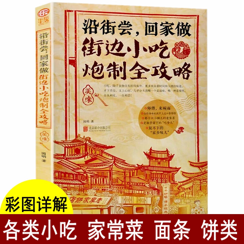 特色潮州快上手的小吃技术配方书籍大全 街边小吃炮制完全攻略 地方小吃特色美食书籍 图解做法家常菜烹饪