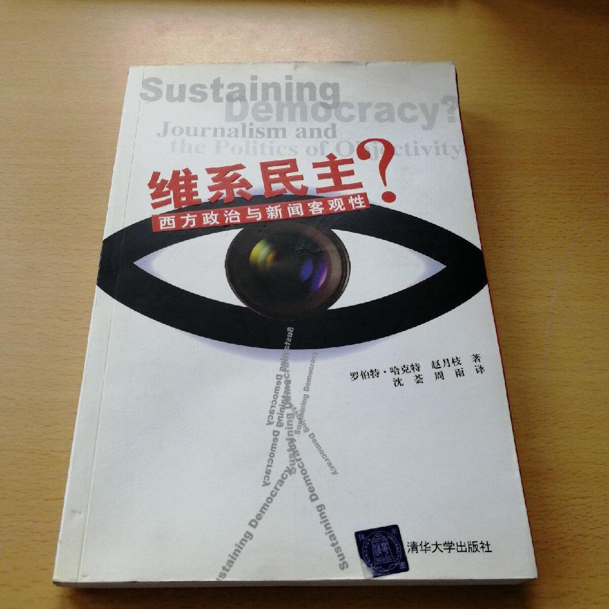 西方政治与新闻客观性