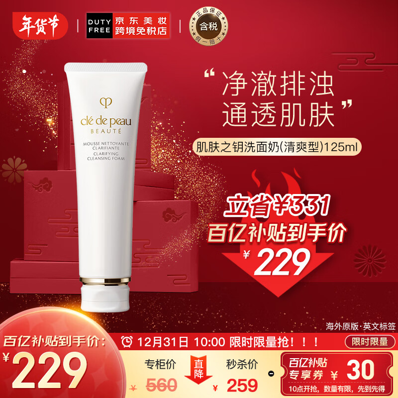 肌肤之钥（Cle de Peau）CPB 洁面膏 洗面奶（清爽型）125ml/支 深层清洁-百亿补贴