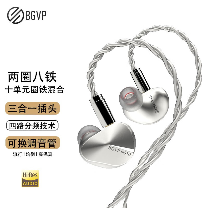 BGVP NS10 两圈八铁十单元圈铁耳机入耳式有线金属HIFI发烧耳挂3.5/2.5/4.4mm平衡耳机可换调音嘴mmcx 银色 三合一插头(无麦)