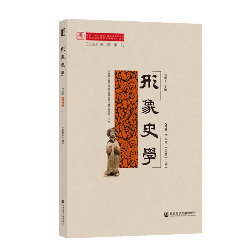 形象史学2018下半年(总第十二辑)