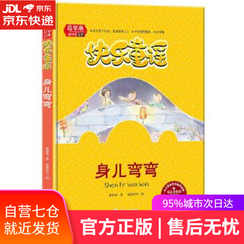 【新华书店】快乐童谣 身儿弯弯 葛翠琳 天地出版社