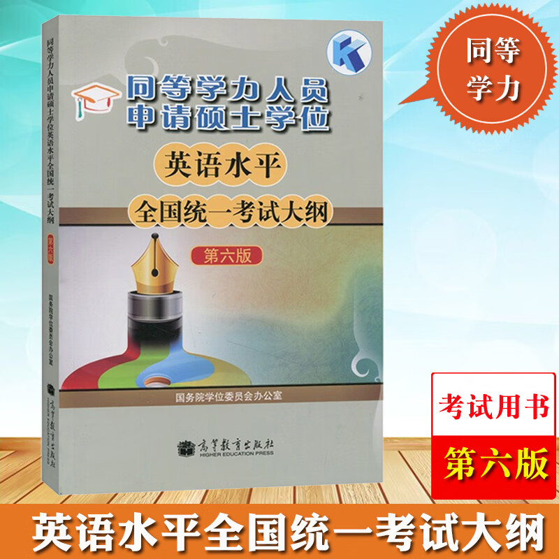 高教版备考2023年同等学力人员申请硕士学位英语水平全国统一考试大纲 第六版第6版 同等学力考试用书 高等教育申硕英语大纲 同等学力人员申请硕士学位英语水平全国统一考试大纲 一考试大纲