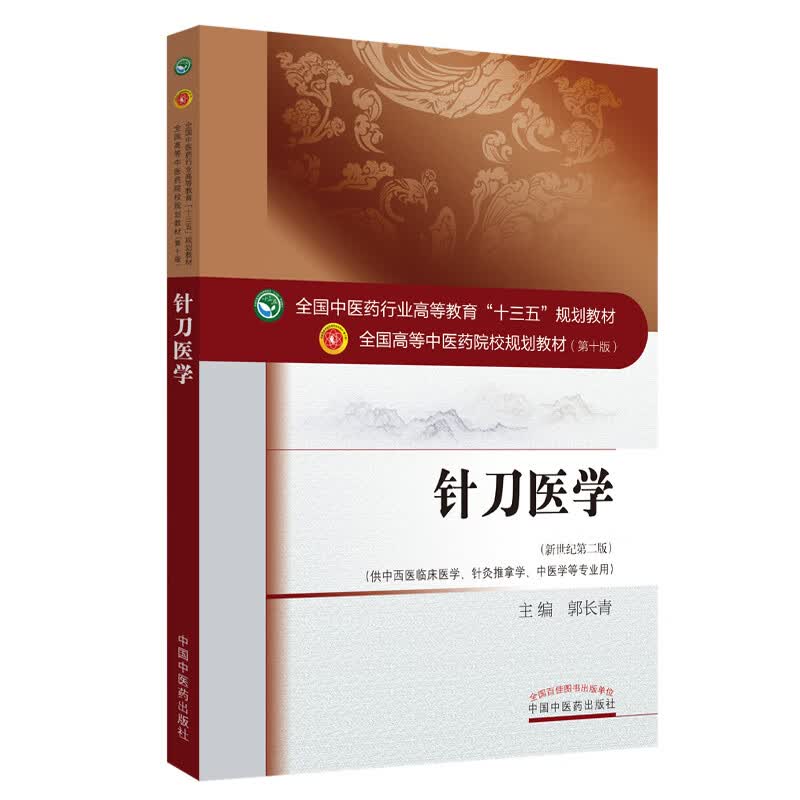 针刀医学 全国中医药行业高等教育十三五规划教材第十版（新世纪第二版）郭长青 编 中国中医药出版小针刀教材