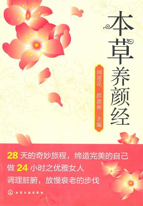 本草养颜经 闻莲花,郎嘉彬【正版书】