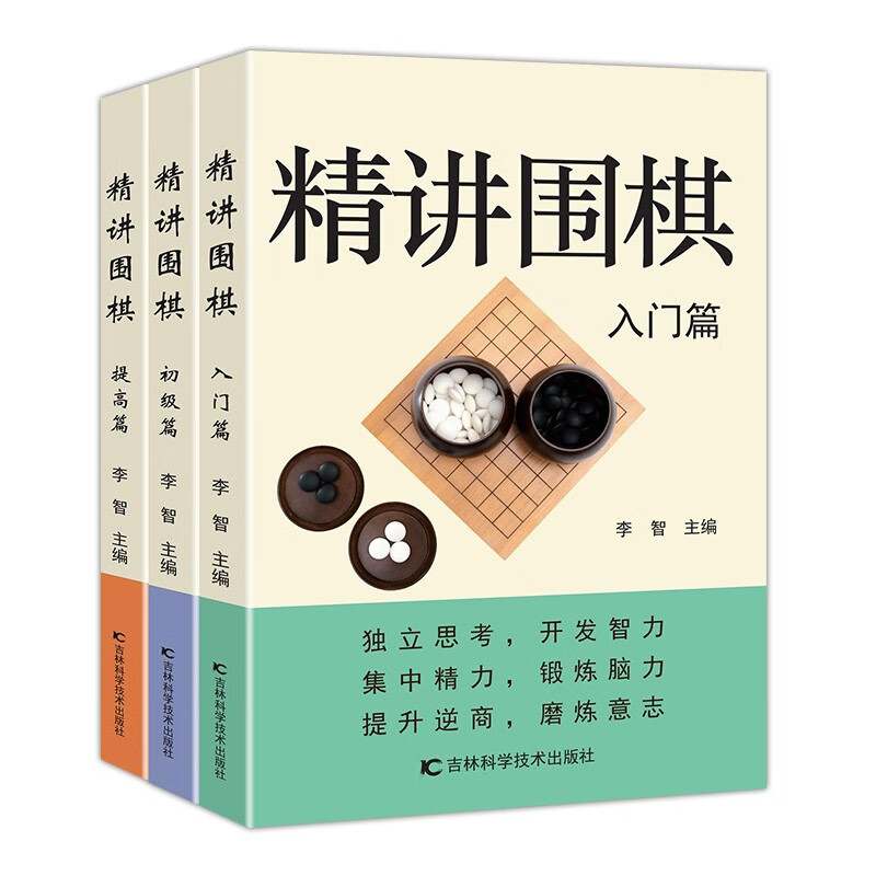 精讲围棋（全3册）入门篇+初级篇+提高篇