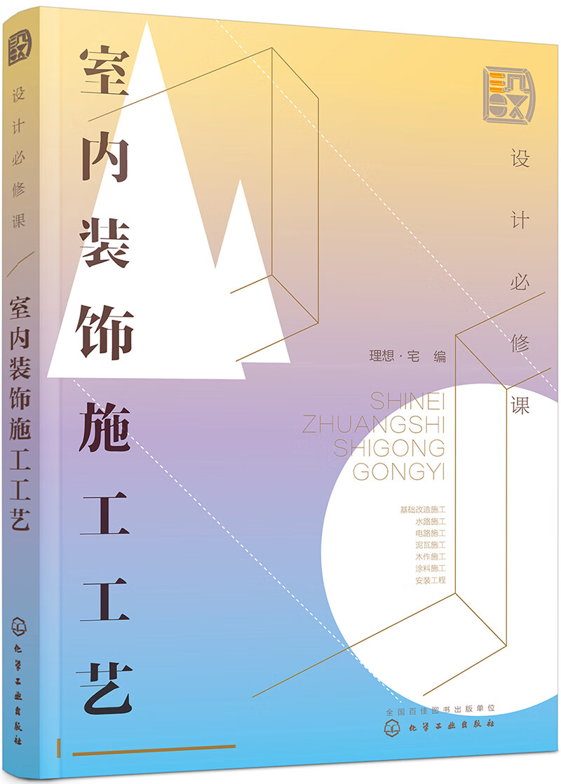 设计必修课：室内装饰施工工艺（全彩图解 装修施工要点 附赠教学课件）