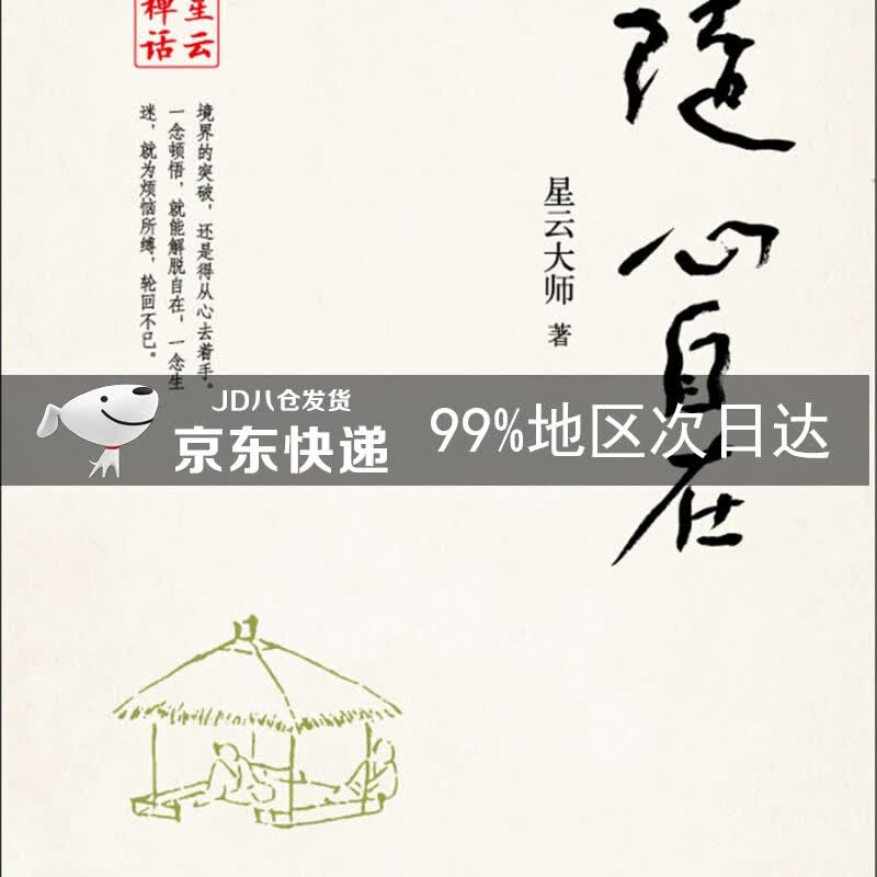 星云禅话：随心自在
