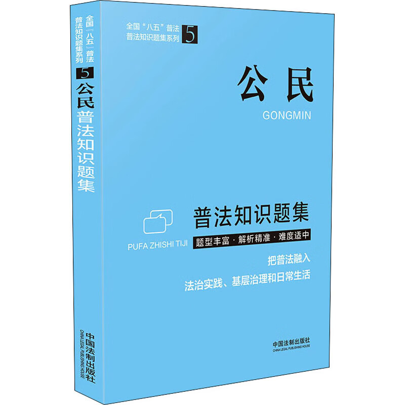 公民普法知识题集 中国法制出版社 编 书籍