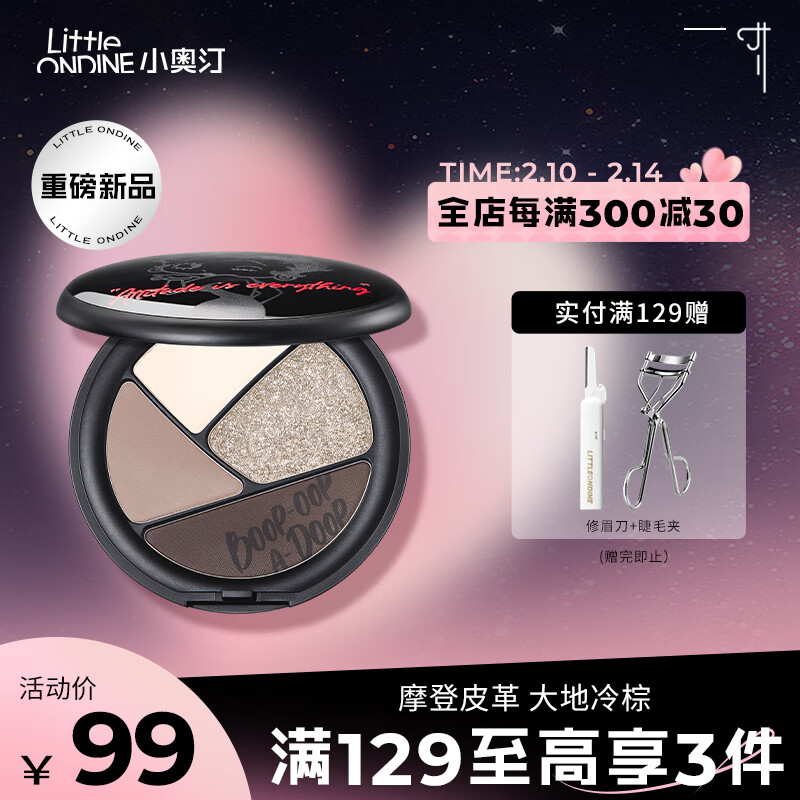小奥汀（littleondine）联名四色眼影 01冷棕皮革6.5g 贝蒂限定款（送女友生日礼物）