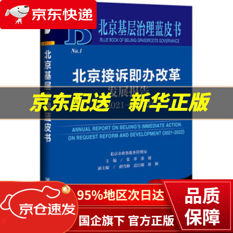 【新华书店 正版图书】北京基层治理蓝皮书：北京接诉即办改革发展报告