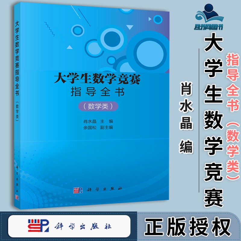 包邮 大学生数学竞赛指导全书 数学类 肖水晶 科学出版社