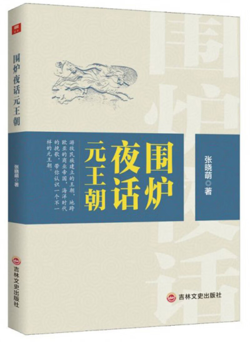 围炉夜话元王朝