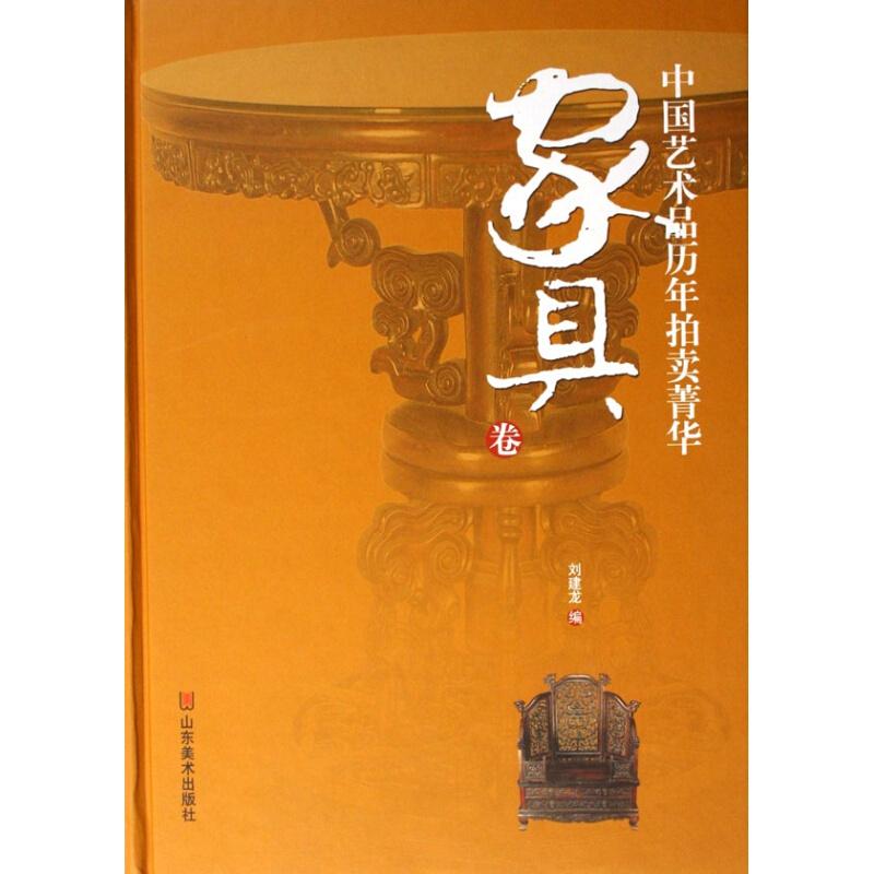 中国艺术品历年拍卖菁华(家具卷)(精) 山东美术出版社